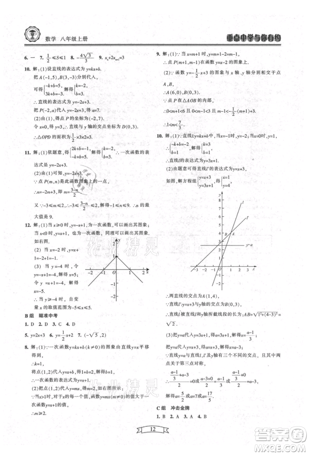 天津科學技術出版社2021重點中學與你有約八年級數學上冊浙教版參考答案