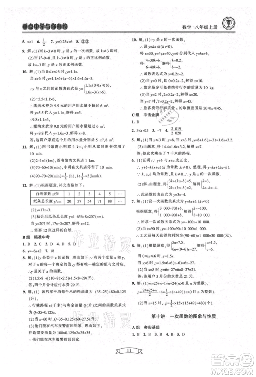 天津科學技術出版社2021重點中學與你有約八年級數學上冊浙教版參考答案