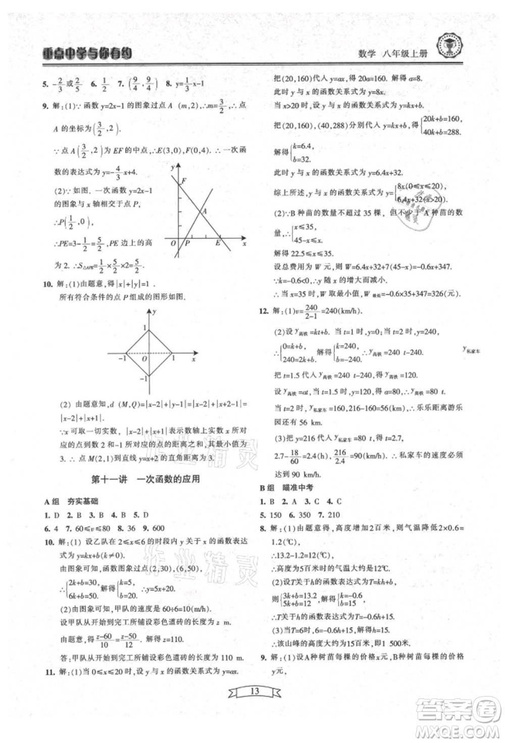 天津科學技術出版社2021重點中學與你有約八年級數學上冊浙教版參考答案