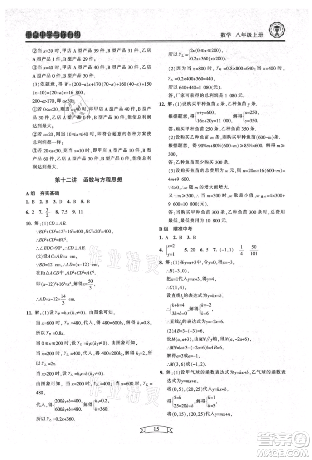 天津科學技術出版社2021重點中學與你有約八年級數學上冊浙教版參考答案