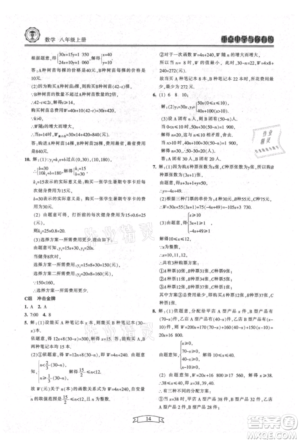 天津科學技術出版社2021重點中學與你有約八年級數學上冊浙教版參考答案
