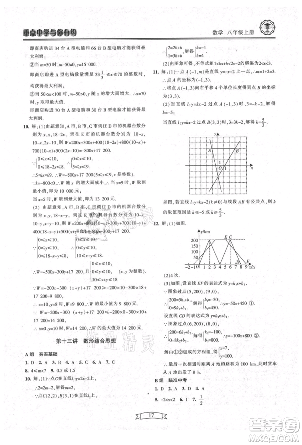 天津科學技術出版社2021重點中學與你有約八年級數學上冊浙教版參考答案