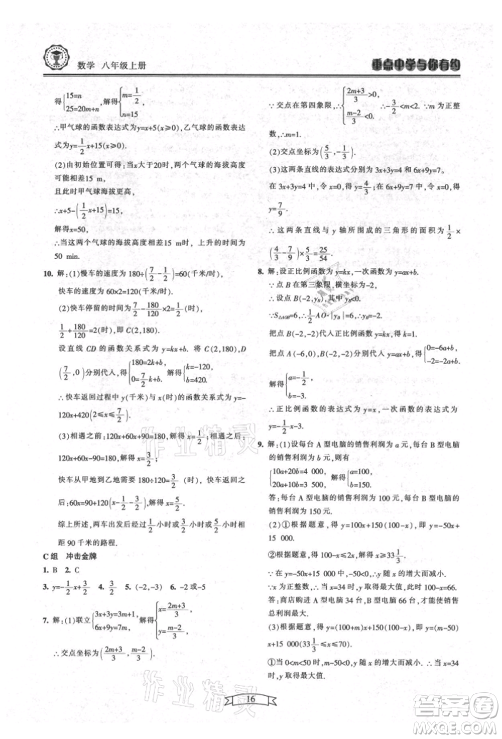 天津科學技術出版社2021重點中學與你有約八年級數學上冊浙教版參考答案