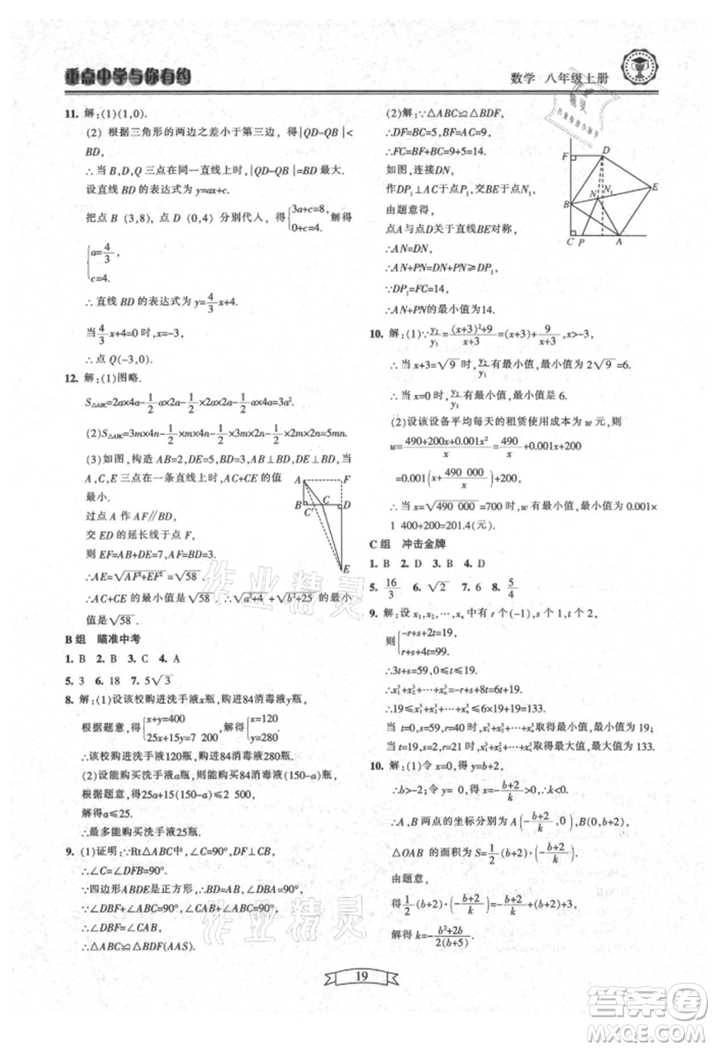 天津科學技術出版社2021重點中學與你有約八年級數學上冊浙教版參考答案
