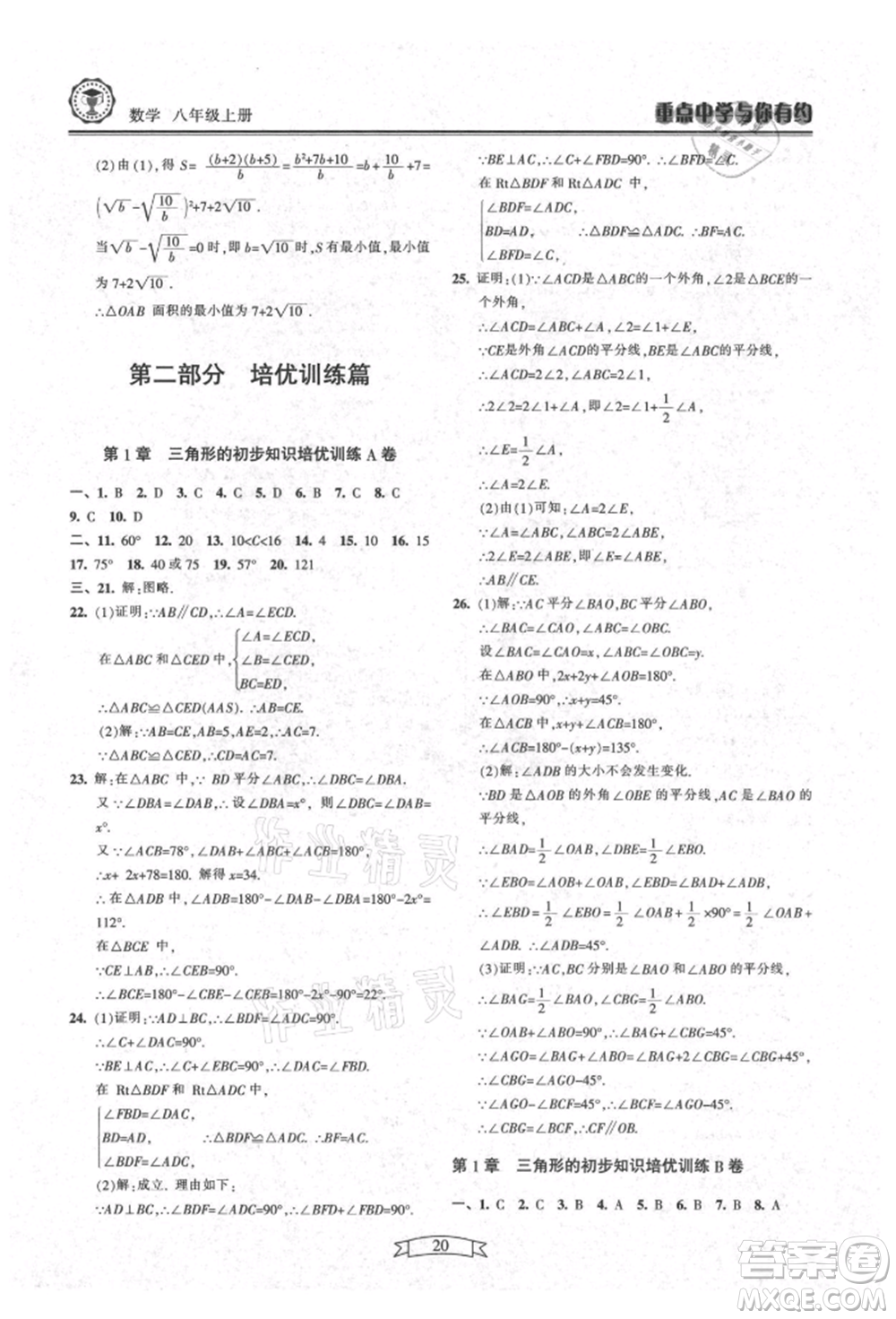 天津科學技術出版社2021重點中學與你有約八年級數學上冊浙教版參考答案