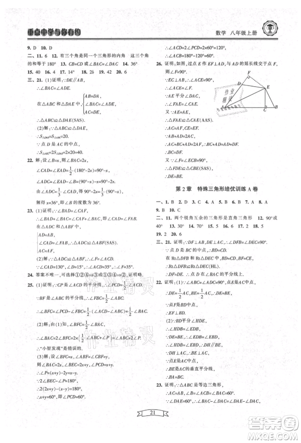 天津科學技術出版社2021重點中學與你有約八年級數學上冊浙教版參考答案