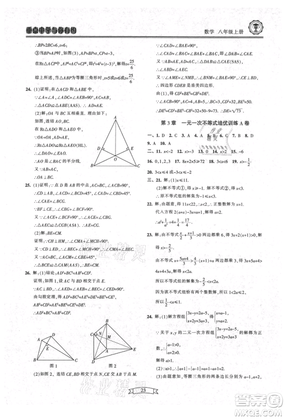 天津科學技術出版社2021重點中學與你有約八年級數學上冊浙教版參考答案