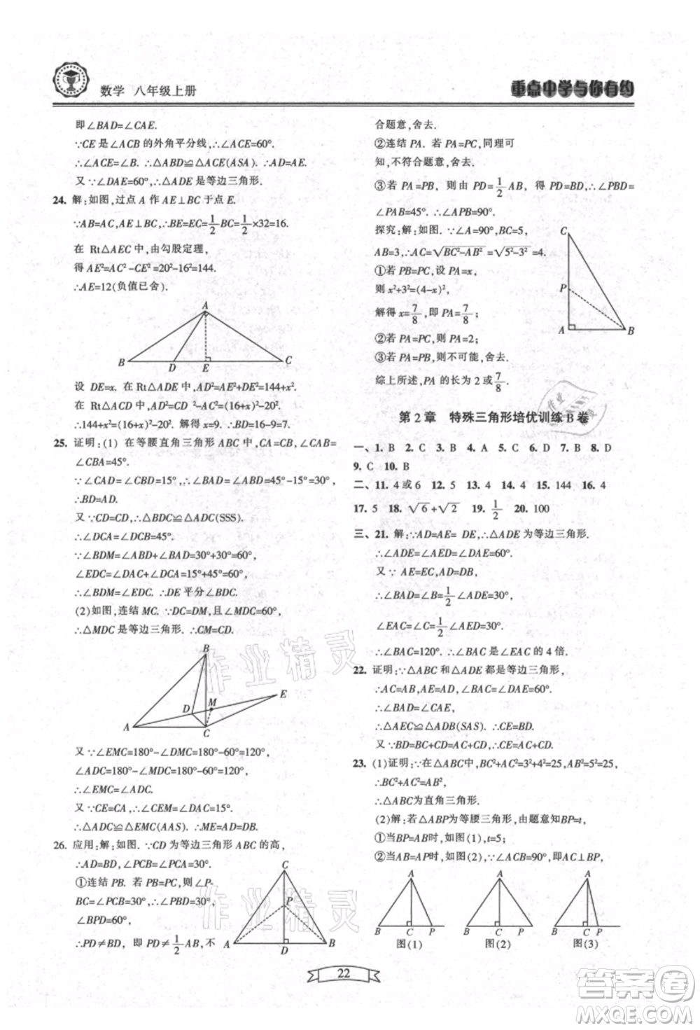 天津科學技術出版社2021重點中學與你有約八年級數學上冊浙教版參考答案