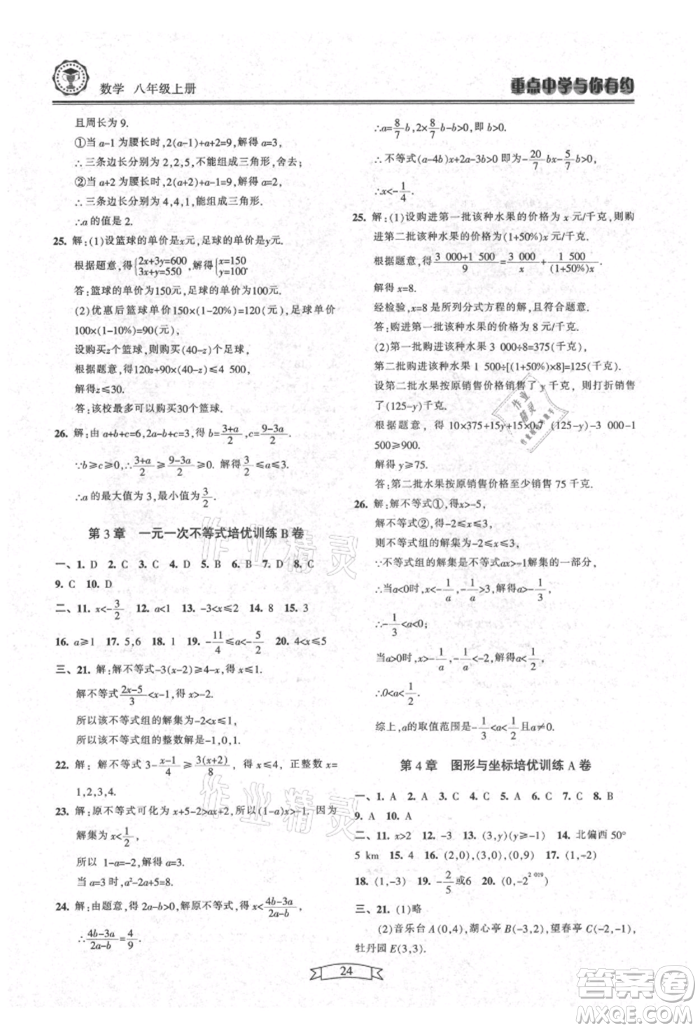 天津科學技術出版社2021重點中學與你有約八年級數學上冊浙教版參考答案