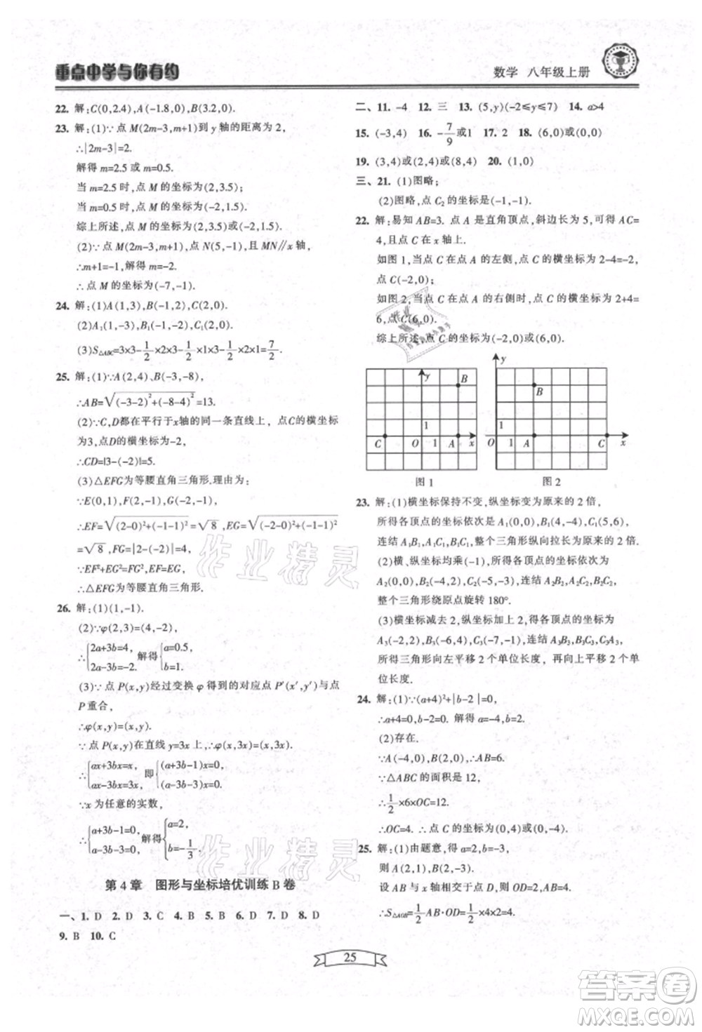 天津科學技術出版社2021重點中學與你有約八年級數學上冊浙教版參考答案