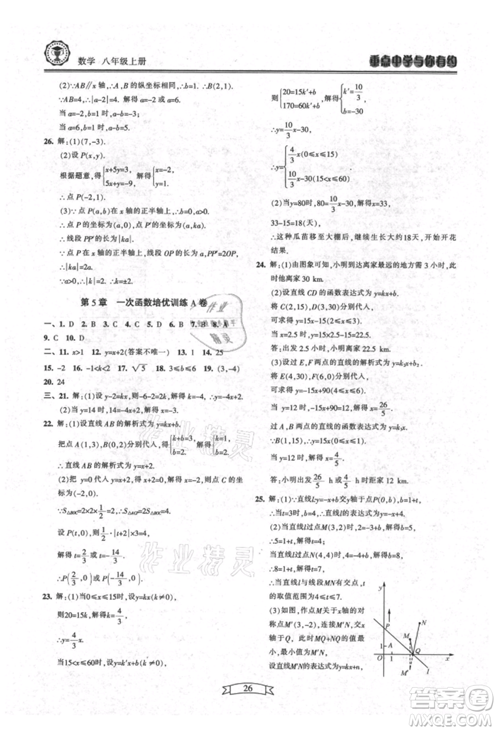 天津科學技術出版社2021重點中學與你有約八年級數學上冊浙教版參考答案