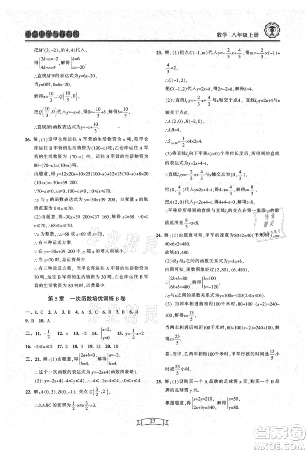 天津科學技術出版社2021重點中學與你有約八年級數學上冊浙教版參考答案