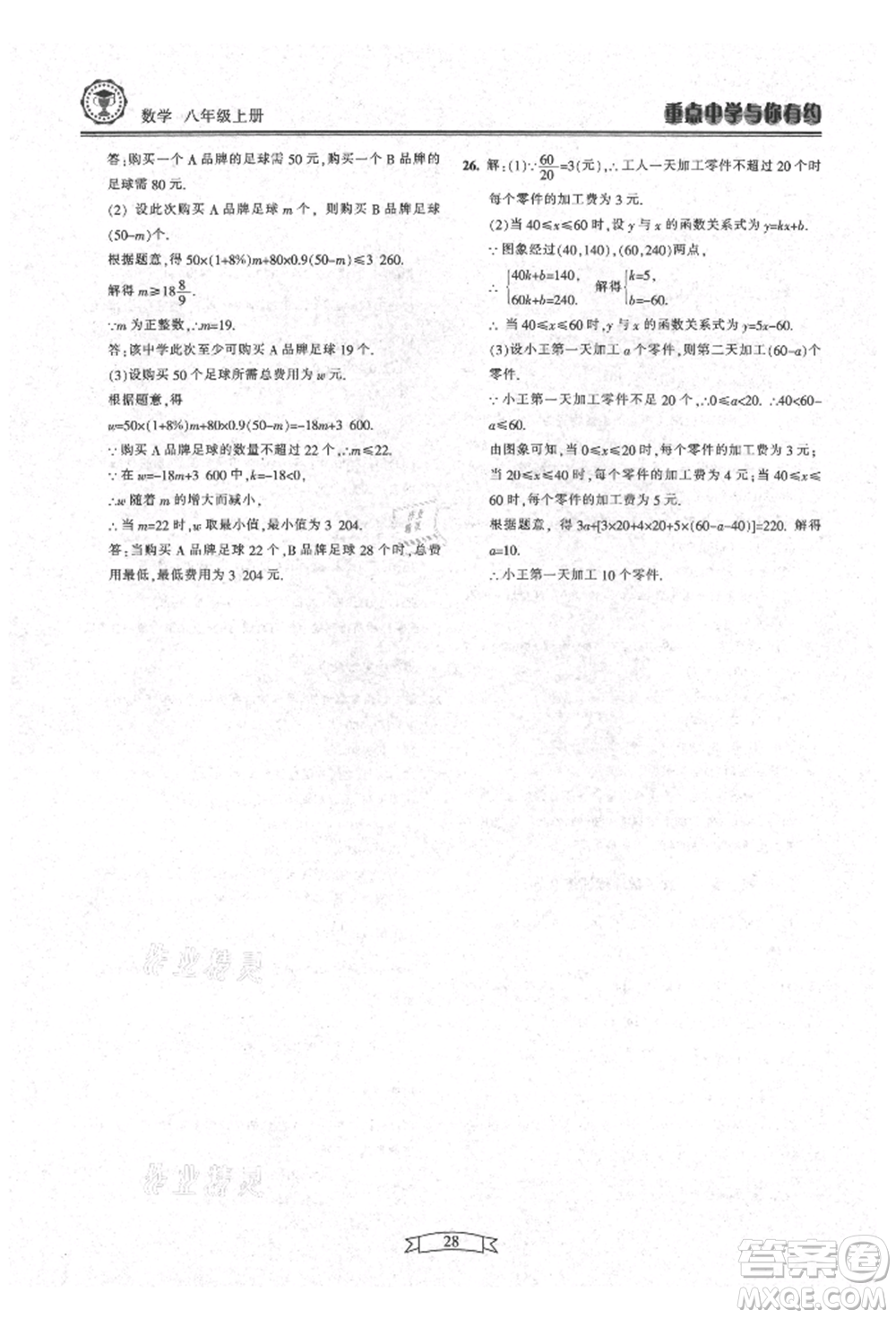 天津科學技術出版社2021重點中學與你有約八年級數學上冊浙教版參考答案
