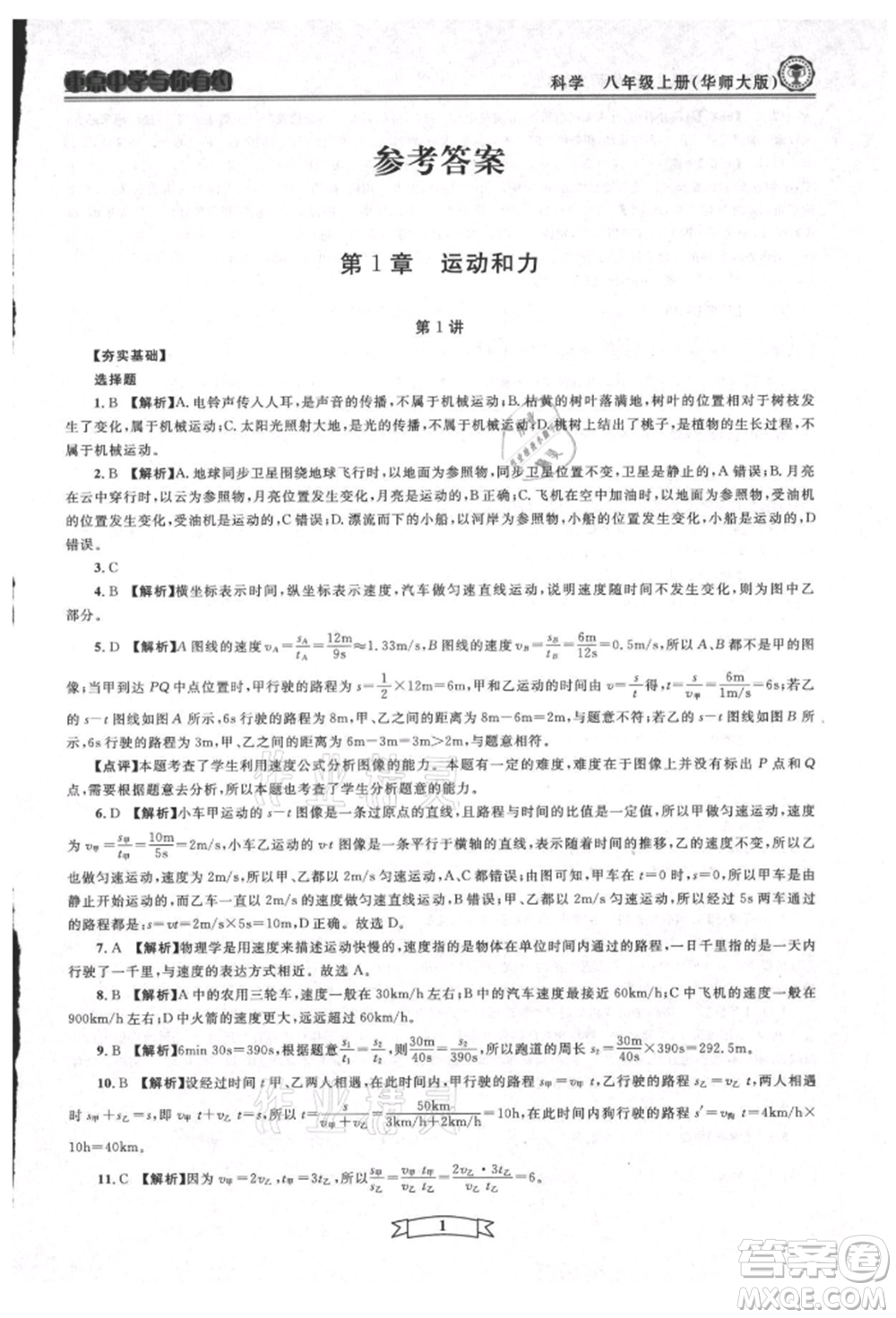 天津科學(xué)技術(shù)出版社2021重點(diǎn)中學(xué)與你有約八年級(jí)科學(xué)上冊(cè)華師大版參考答案