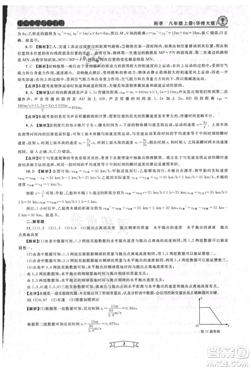 天津科學(xué)技術(shù)出版社2021重點(diǎn)中學(xué)與你有約八年級(jí)科學(xué)上冊(cè)華師大版參考答案