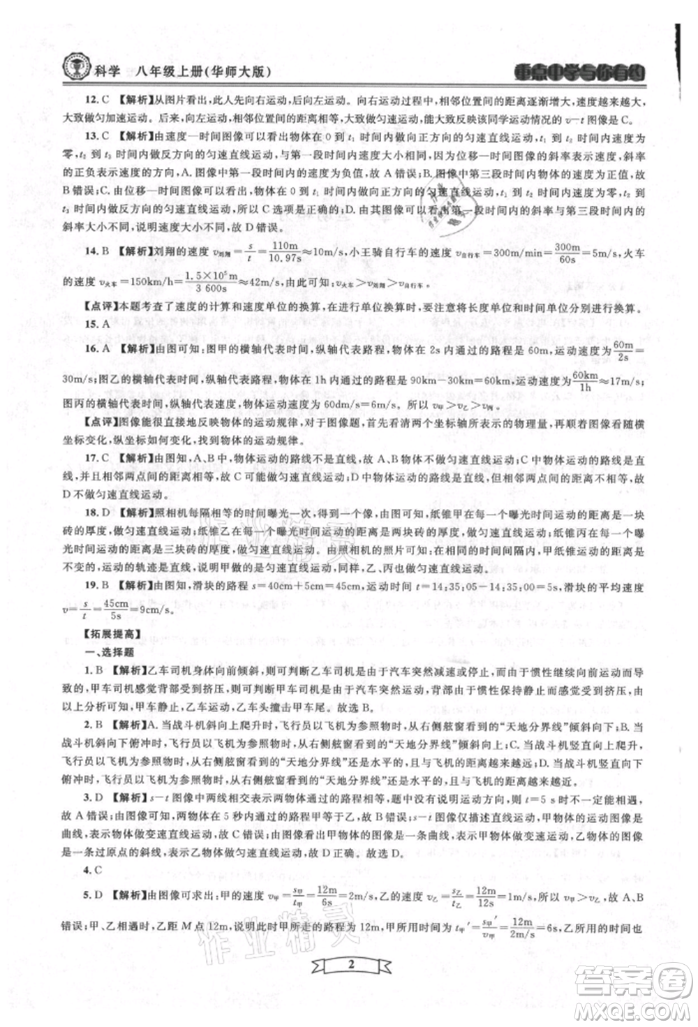 天津科學(xué)技術(shù)出版社2021重點(diǎn)中學(xué)與你有約八年級(jí)科學(xué)上冊(cè)華師大版參考答案