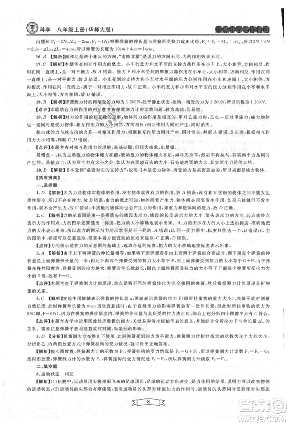 天津科學(xué)技術(shù)出版社2021重點(diǎn)中學(xué)與你有約八年級(jí)科學(xué)上冊(cè)華師大版參考答案
