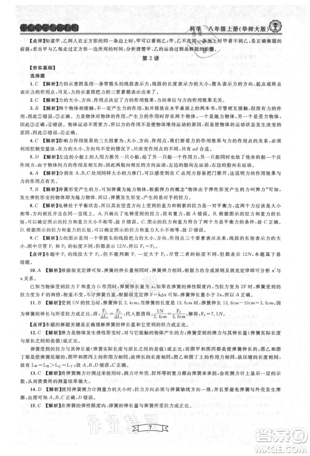 天津科學(xué)技術(shù)出版社2021重點(diǎn)中學(xué)與你有約八年級(jí)科學(xué)上冊(cè)華師大版參考答案