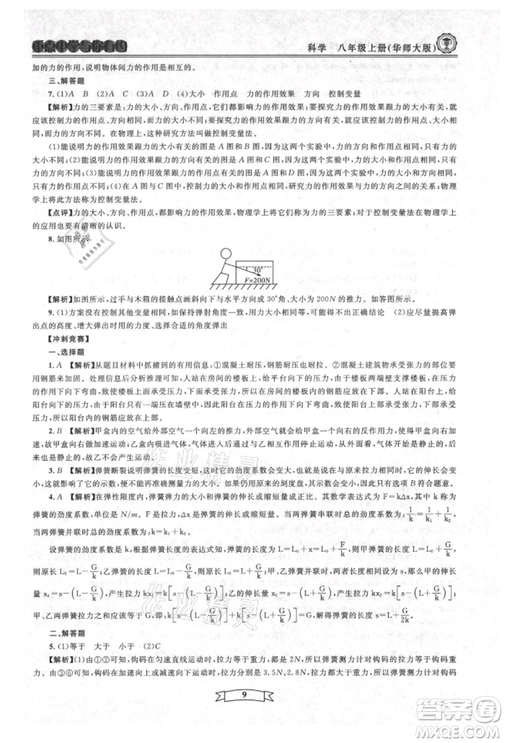 天津科學(xué)技術(shù)出版社2021重點(diǎn)中學(xué)與你有約八年級(jí)科學(xué)上冊(cè)華師大版參考答案