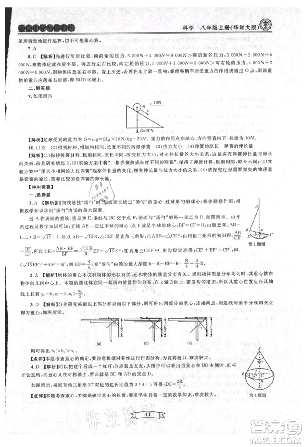 天津科學(xué)技術(shù)出版社2021重點(diǎn)中學(xué)與你有約八年級(jí)科學(xué)上冊(cè)華師大版參考答案