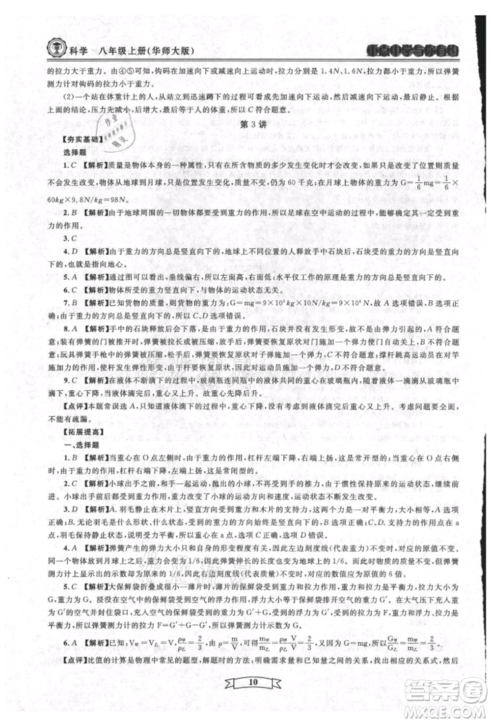 天津科學(xué)技術(shù)出版社2021重點(diǎn)中學(xué)與你有約八年級(jí)科學(xué)上冊(cè)華師大版參考答案