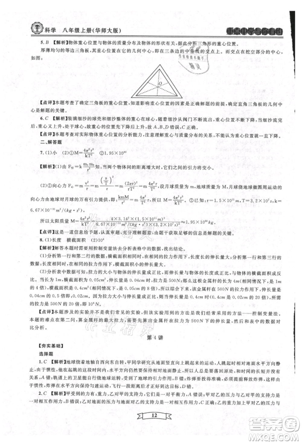 天津科學(xué)技術(shù)出版社2021重點(diǎn)中學(xué)與你有約八年級(jí)科學(xué)上冊(cè)華師大版參考答案