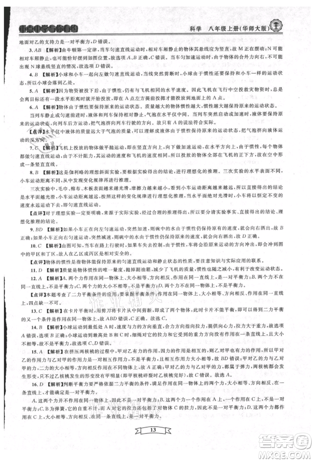 天津科學(xué)技術(shù)出版社2021重點(diǎn)中學(xué)與你有約八年級(jí)科學(xué)上冊(cè)華師大版參考答案