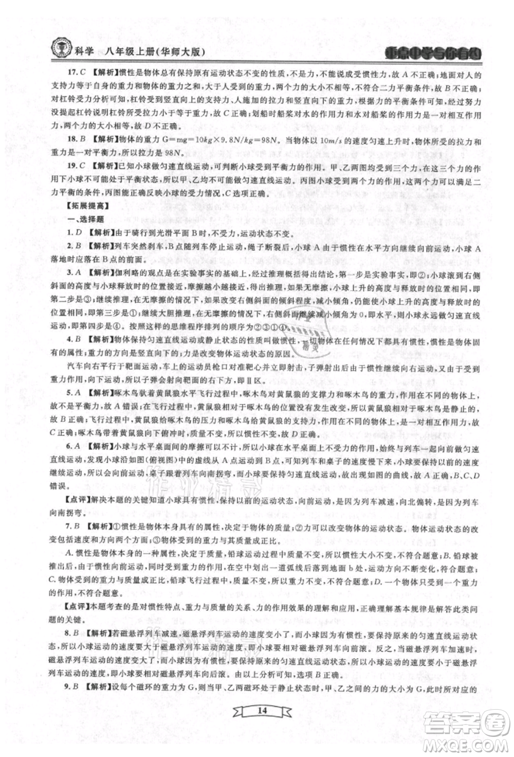 天津科學(xué)技術(shù)出版社2021重點(diǎn)中學(xué)與你有約八年級(jí)科學(xué)上冊(cè)華師大版參考答案