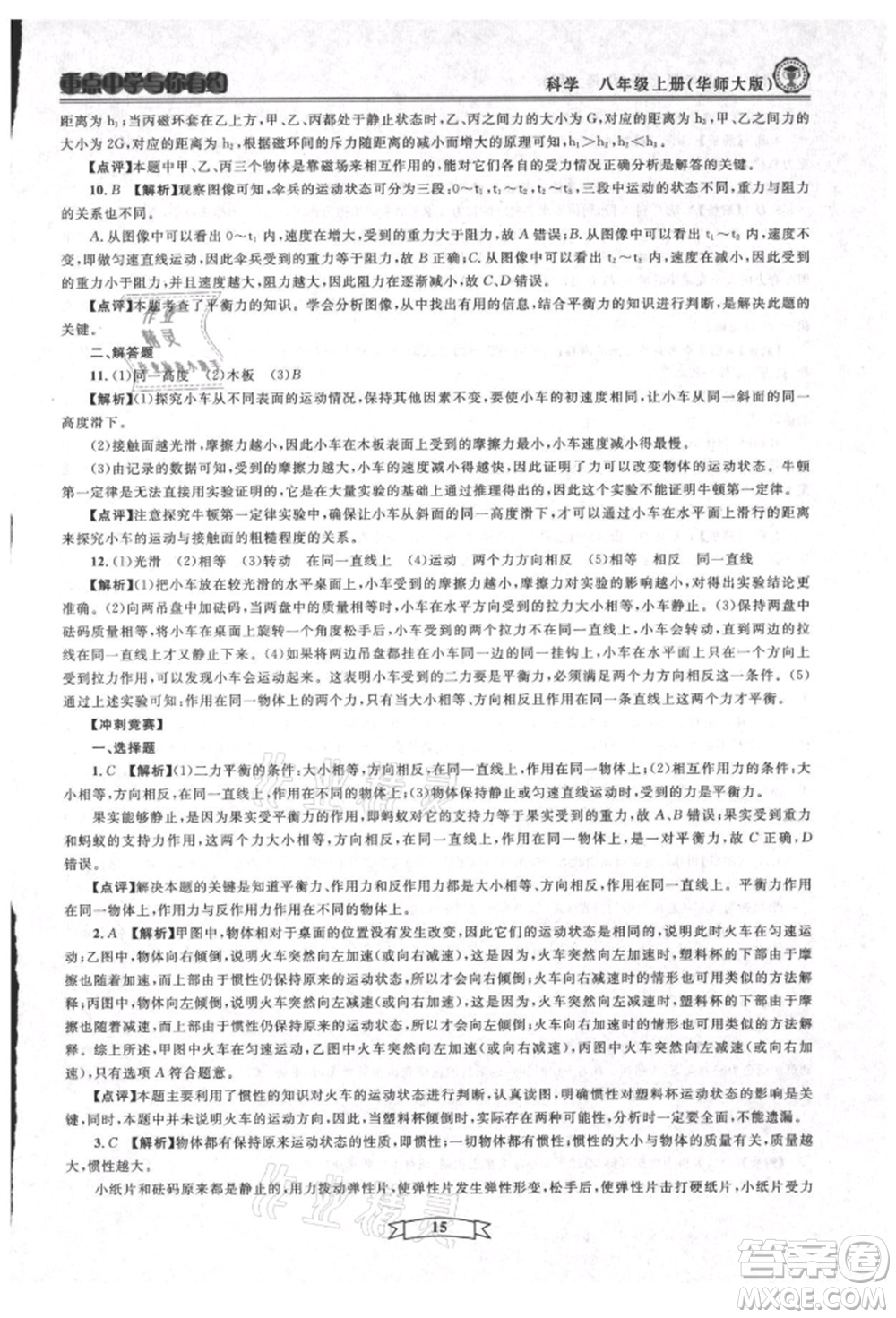 天津科學(xué)技術(shù)出版社2021重點(diǎn)中學(xué)與你有約八年級(jí)科學(xué)上冊(cè)華師大版參考答案