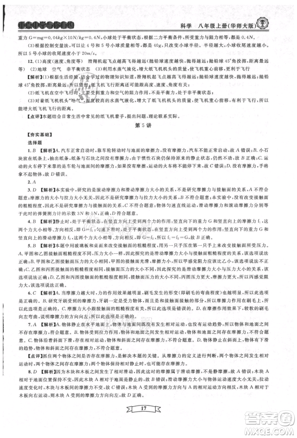 天津科學(xué)技術(shù)出版社2021重點(diǎn)中學(xué)與你有約八年級(jí)科學(xué)上冊(cè)華師大版參考答案