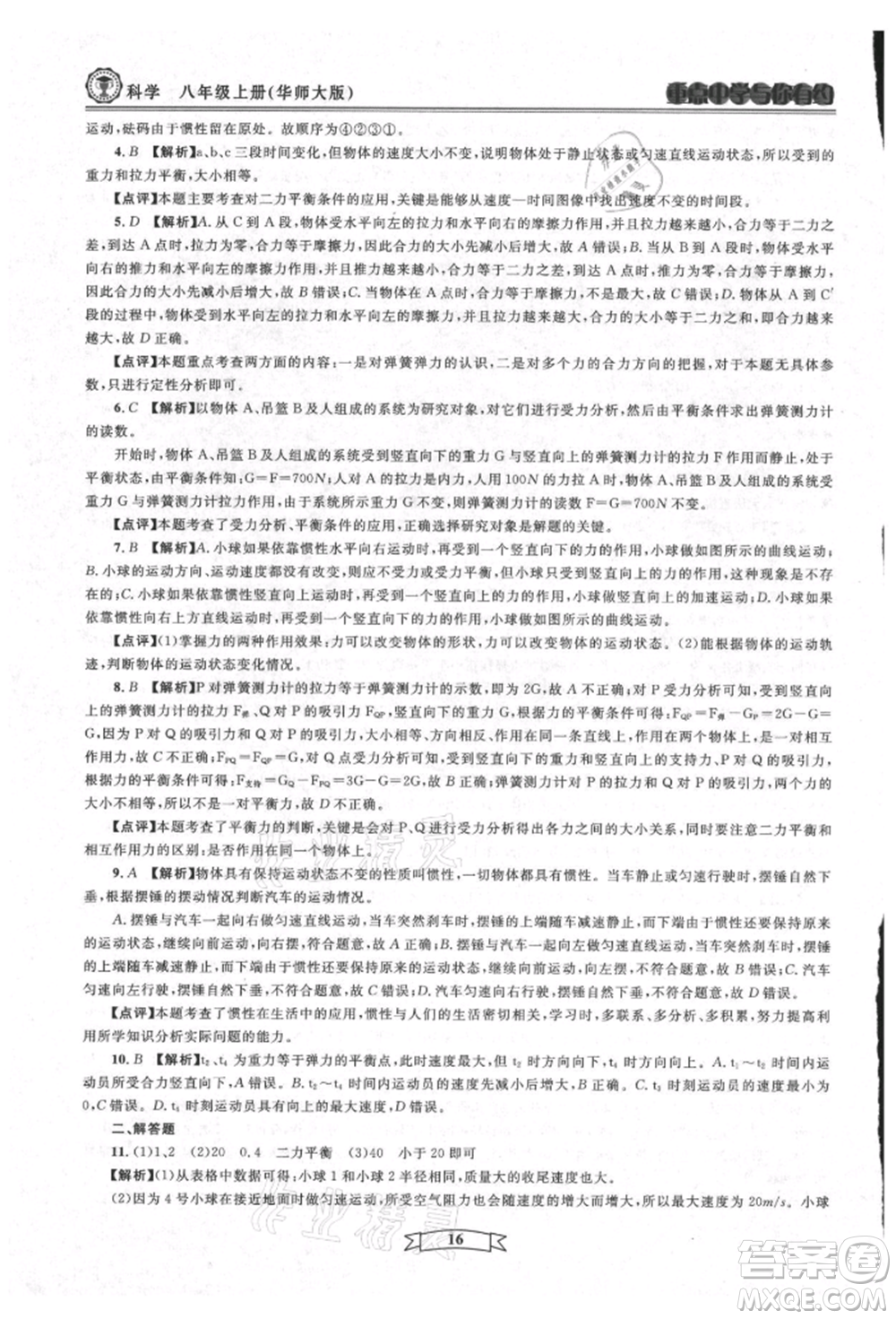天津科學(xué)技術(shù)出版社2021重點(diǎn)中學(xué)與你有約八年級(jí)科學(xué)上冊(cè)華師大版參考答案