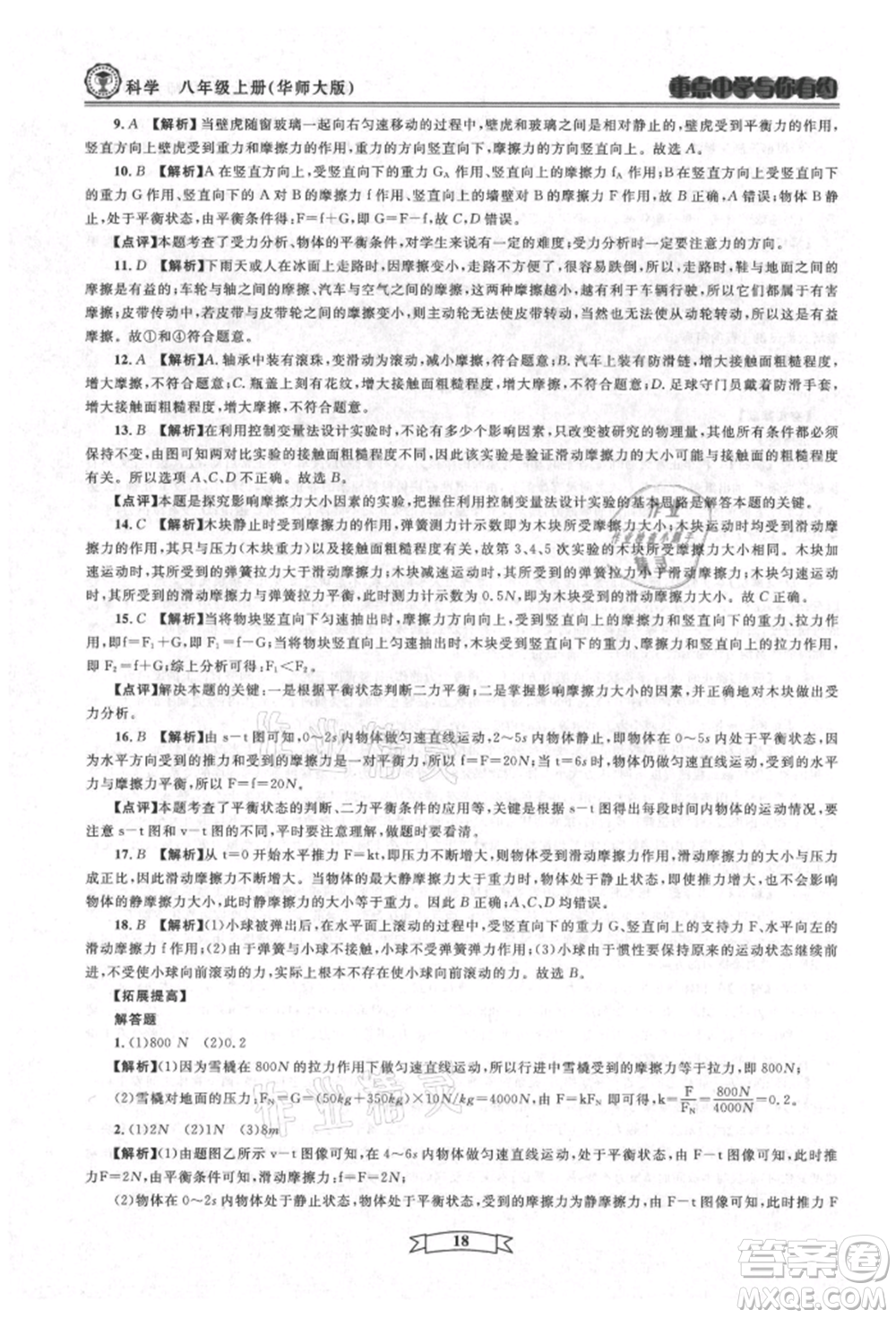 天津科學(xué)技術(shù)出版社2021重點(diǎn)中學(xué)與你有約八年級(jí)科學(xué)上冊(cè)華師大版參考答案