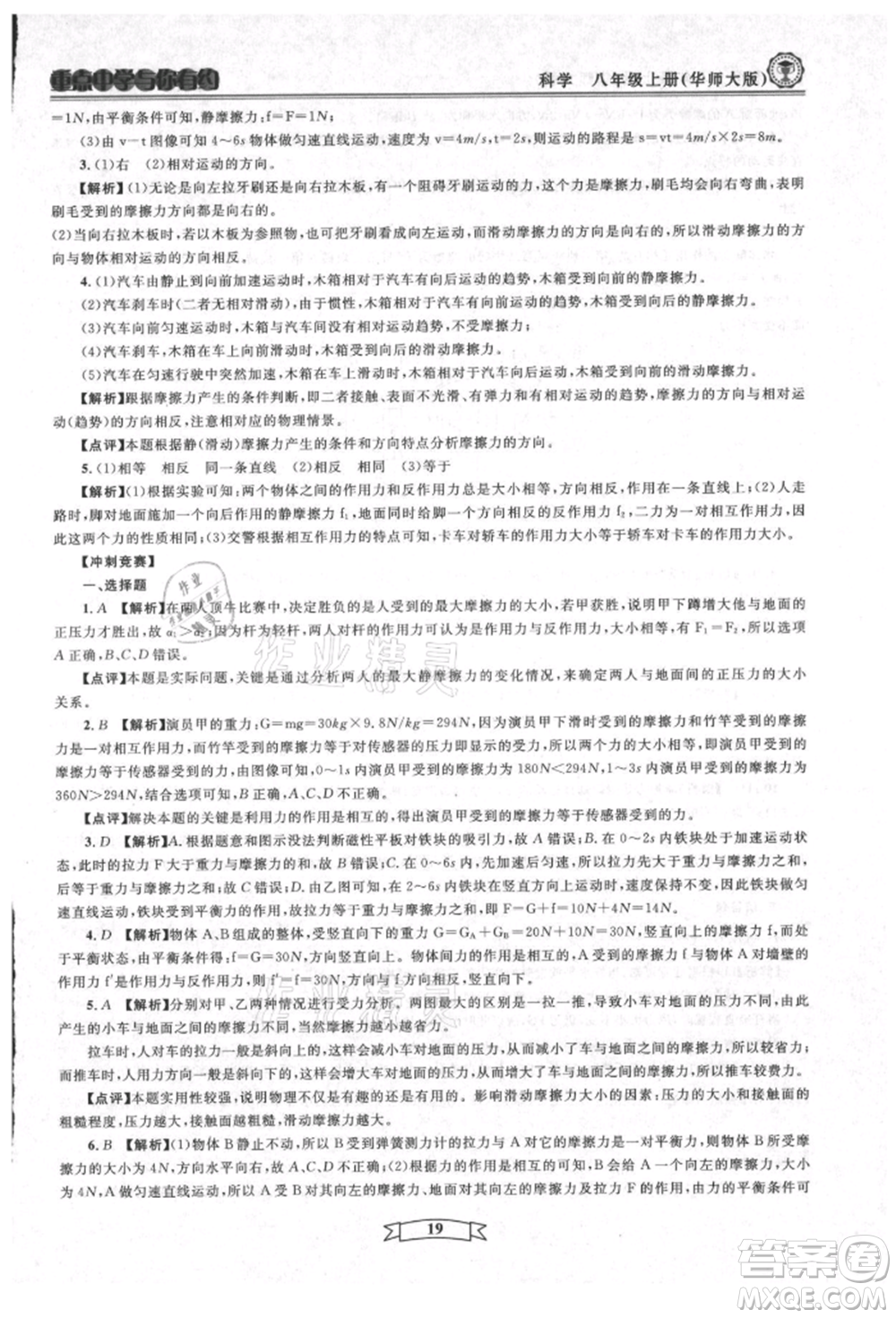 天津科學(xué)技術(shù)出版社2021重點(diǎn)中學(xué)與你有約八年級(jí)科學(xué)上冊(cè)華師大版參考答案