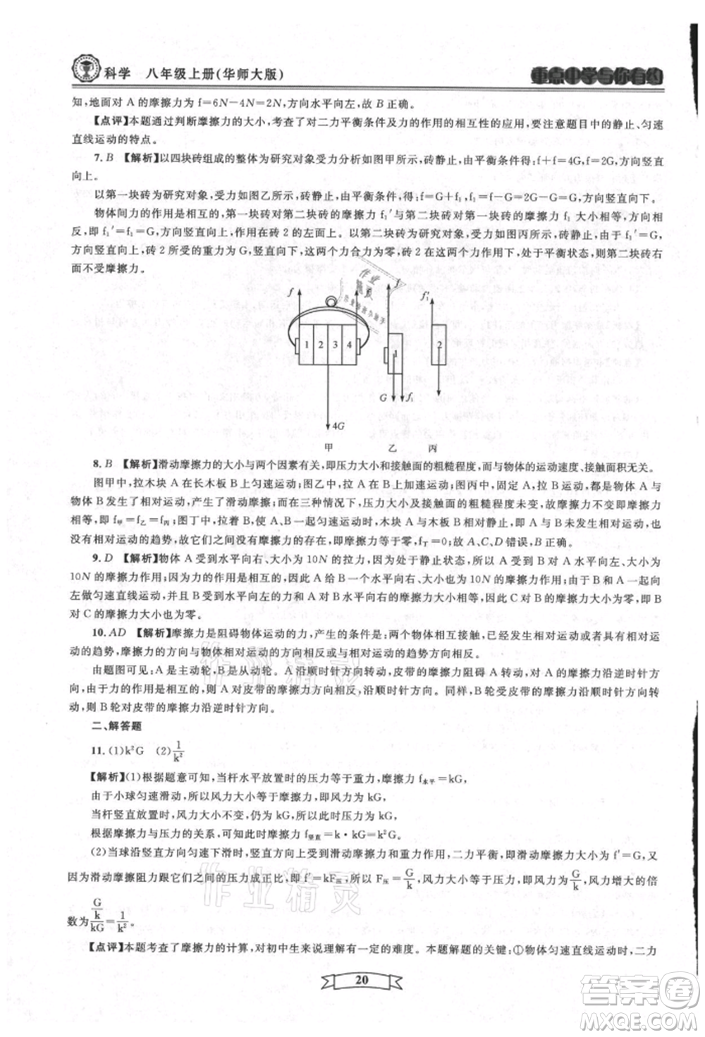 天津科學(xué)技術(shù)出版社2021重點(diǎn)中學(xué)與你有約八年級(jí)科學(xué)上冊(cè)華師大版參考答案