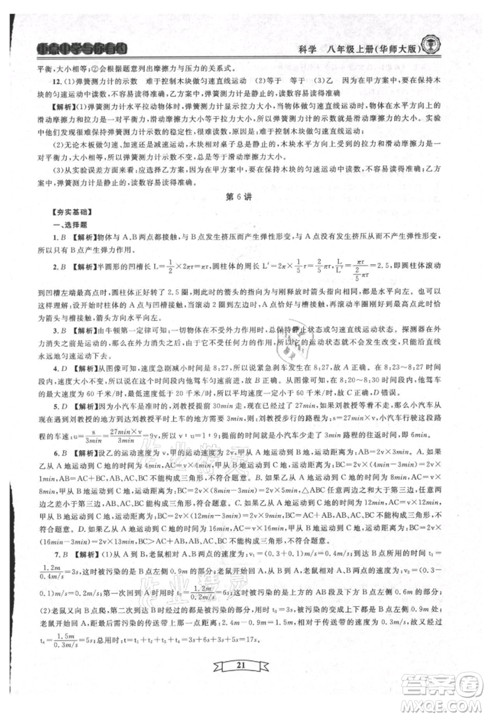 天津科學(xué)技術(shù)出版社2021重點(diǎn)中學(xué)與你有約八年級(jí)科學(xué)上冊(cè)華師大版參考答案