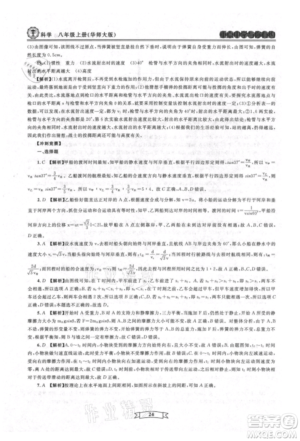 天津科學(xué)技術(shù)出版社2021重點(diǎn)中學(xué)與你有約八年級(jí)科學(xué)上冊(cè)華師大版參考答案