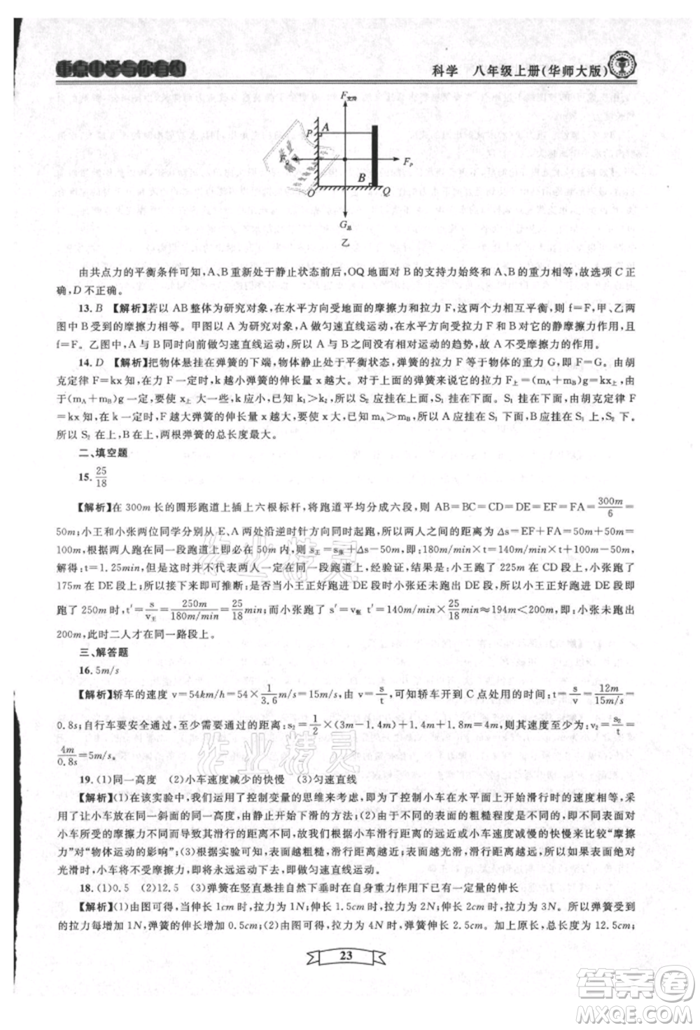 天津科學(xué)技術(shù)出版社2021重點(diǎn)中學(xué)與你有約八年級(jí)科學(xué)上冊(cè)華師大版參考答案