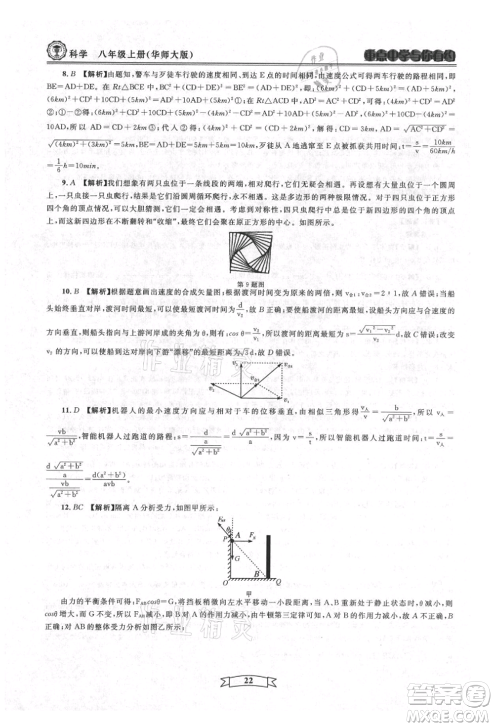 天津科學(xué)技術(shù)出版社2021重點(diǎn)中學(xué)與你有約八年級(jí)科學(xué)上冊(cè)華師大版參考答案