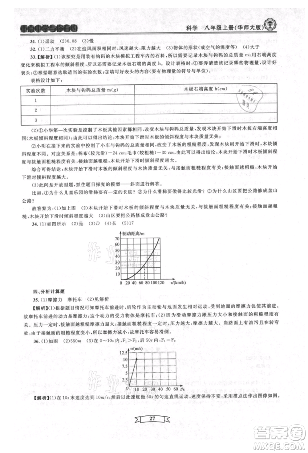 天津科學(xué)技術(shù)出版社2021重點(diǎn)中學(xué)與你有約八年級(jí)科學(xué)上冊(cè)華師大版參考答案