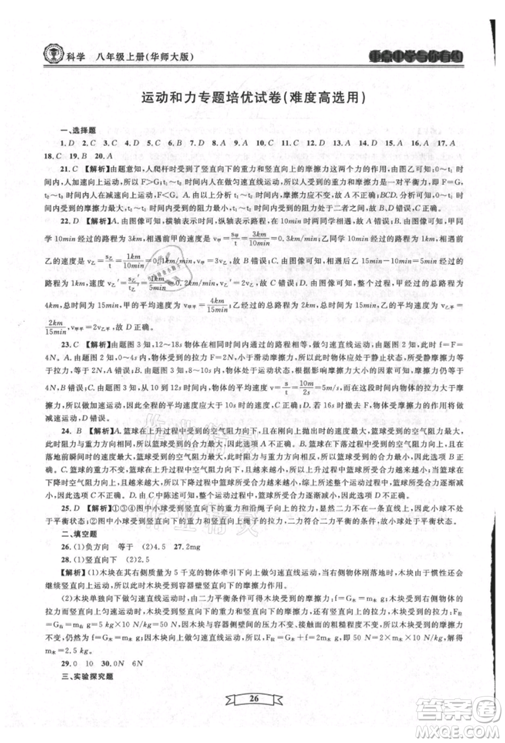 天津科學(xué)技術(shù)出版社2021重點(diǎn)中學(xué)與你有約八年級(jí)科學(xué)上冊(cè)華師大版參考答案
