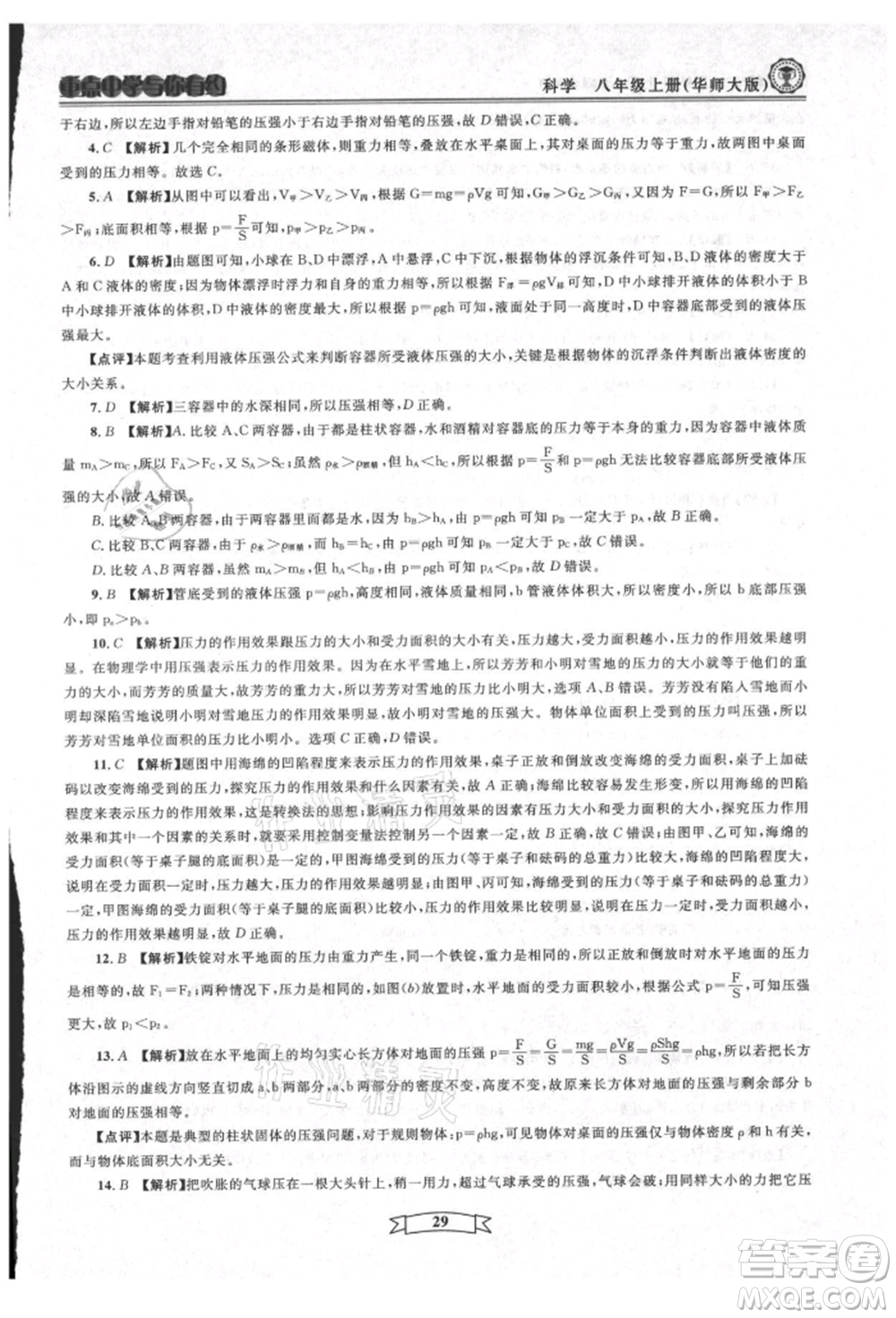 天津科學(xué)技術(shù)出版社2021重點(diǎn)中學(xué)與你有約八年級(jí)科學(xué)上冊(cè)華師大版參考答案