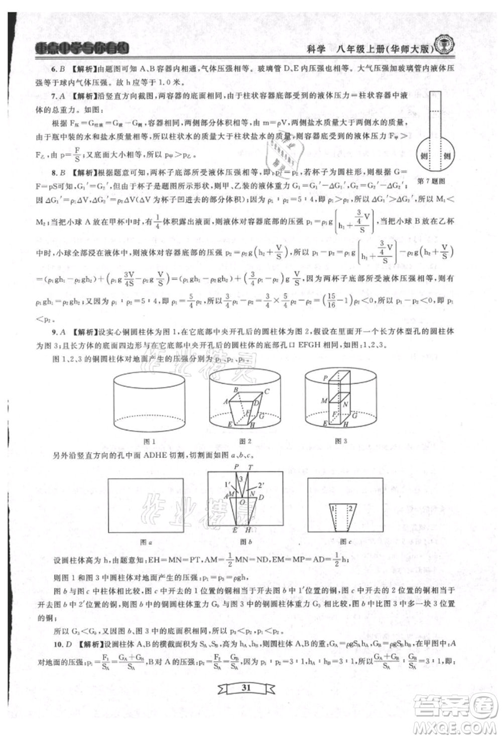 天津科學(xué)技術(shù)出版社2021重點(diǎn)中學(xué)與你有約八年級(jí)科學(xué)上冊(cè)華師大版參考答案