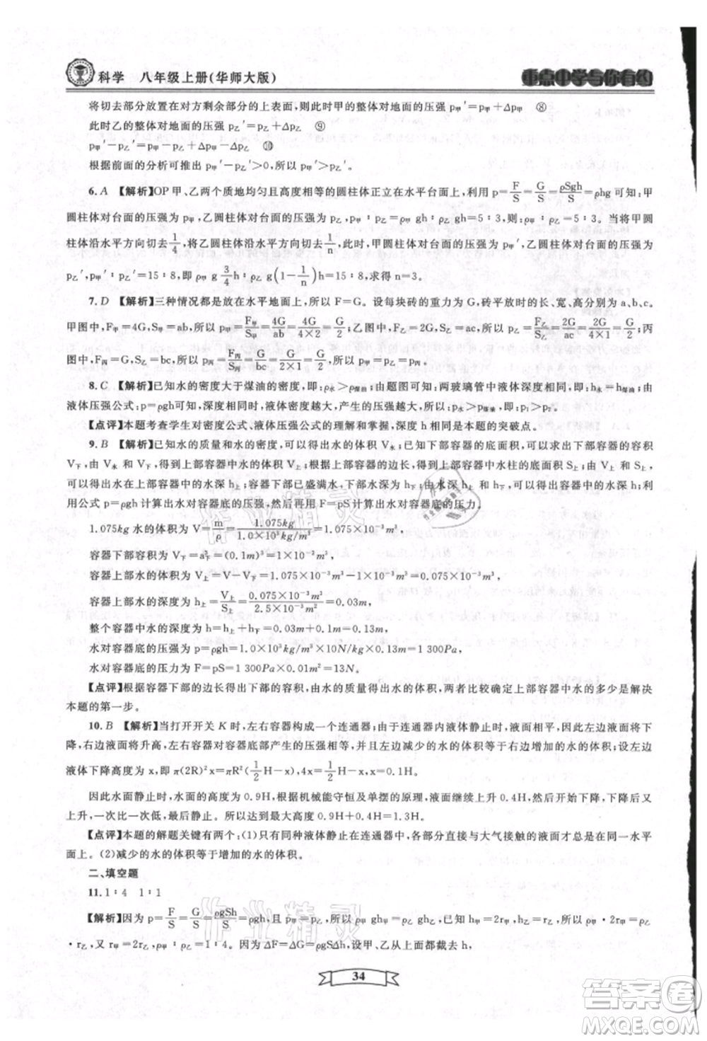 天津科學(xué)技術(shù)出版社2021重點(diǎn)中學(xué)與你有約八年級(jí)科學(xué)上冊(cè)華師大版參考答案