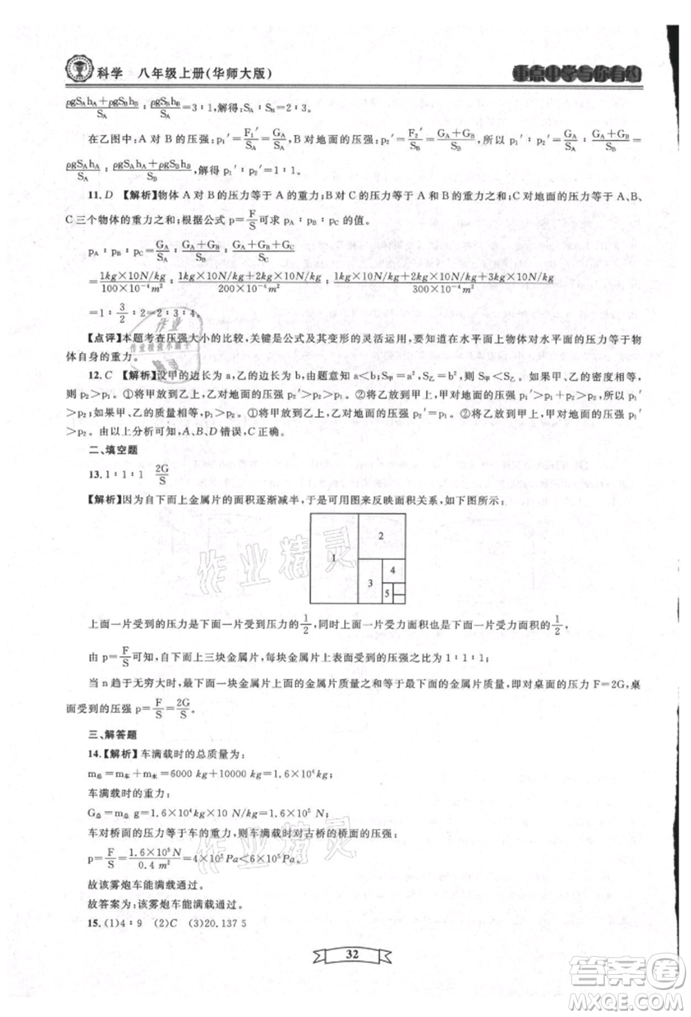 天津科學(xué)技術(shù)出版社2021重點(diǎn)中學(xué)與你有約八年級(jí)科學(xué)上冊(cè)華師大版參考答案
