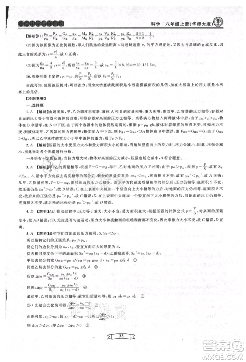 天津科學(xué)技術(shù)出版社2021重點(diǎn)中學(xué)與你有約八年級(jí)科學(xué)上冊(cè)華師大版參考答案