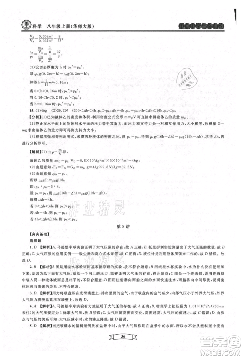 天津科學(xué)技術(shù)出版社2021重點(diǎn)中學(xué)與你有約八年級(jí)科學(xué)上冊(cè)華師大版參考答案