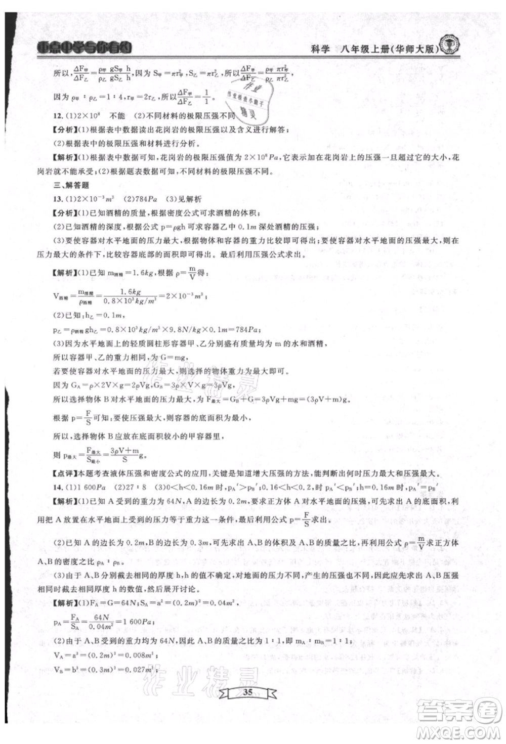 天津科學(xué)技術(shù)出版社2021重點(diǎn)中學(xué)與你有約八年級(jí)科學(xué)上冊(cè)華師大版參考答案