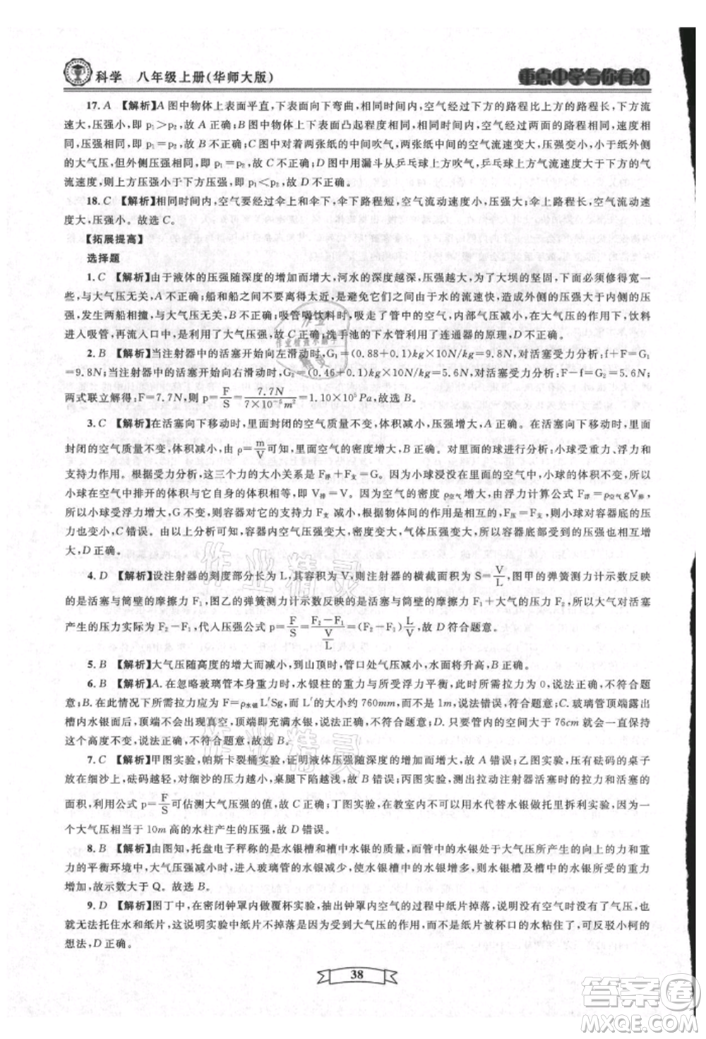 天津科學(xué)技術(shù)出版社2021重點(diǎn)中學(xué)與你有約八年級(jí)科學(xué)上冊(cè)華師大版參考答案