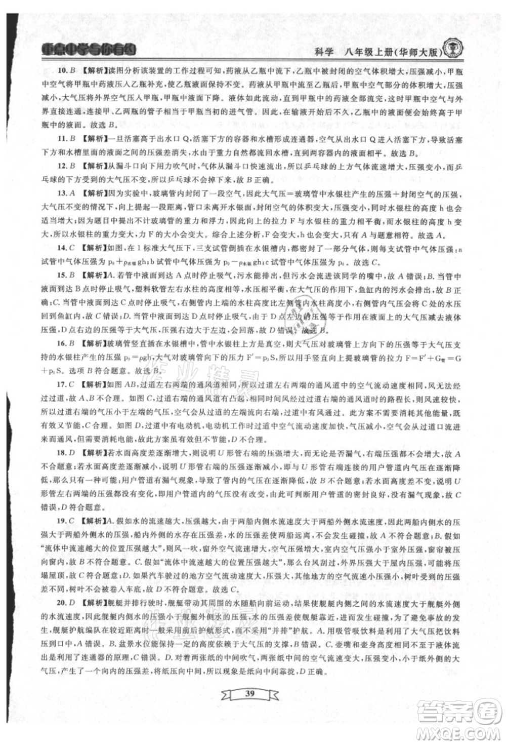 天津科學(xué)技術(shù)出版社2021重點(diǎn)中學(xué)與你有約八年級(jí)科學(xué)上冊(cè)華師大版參考答案