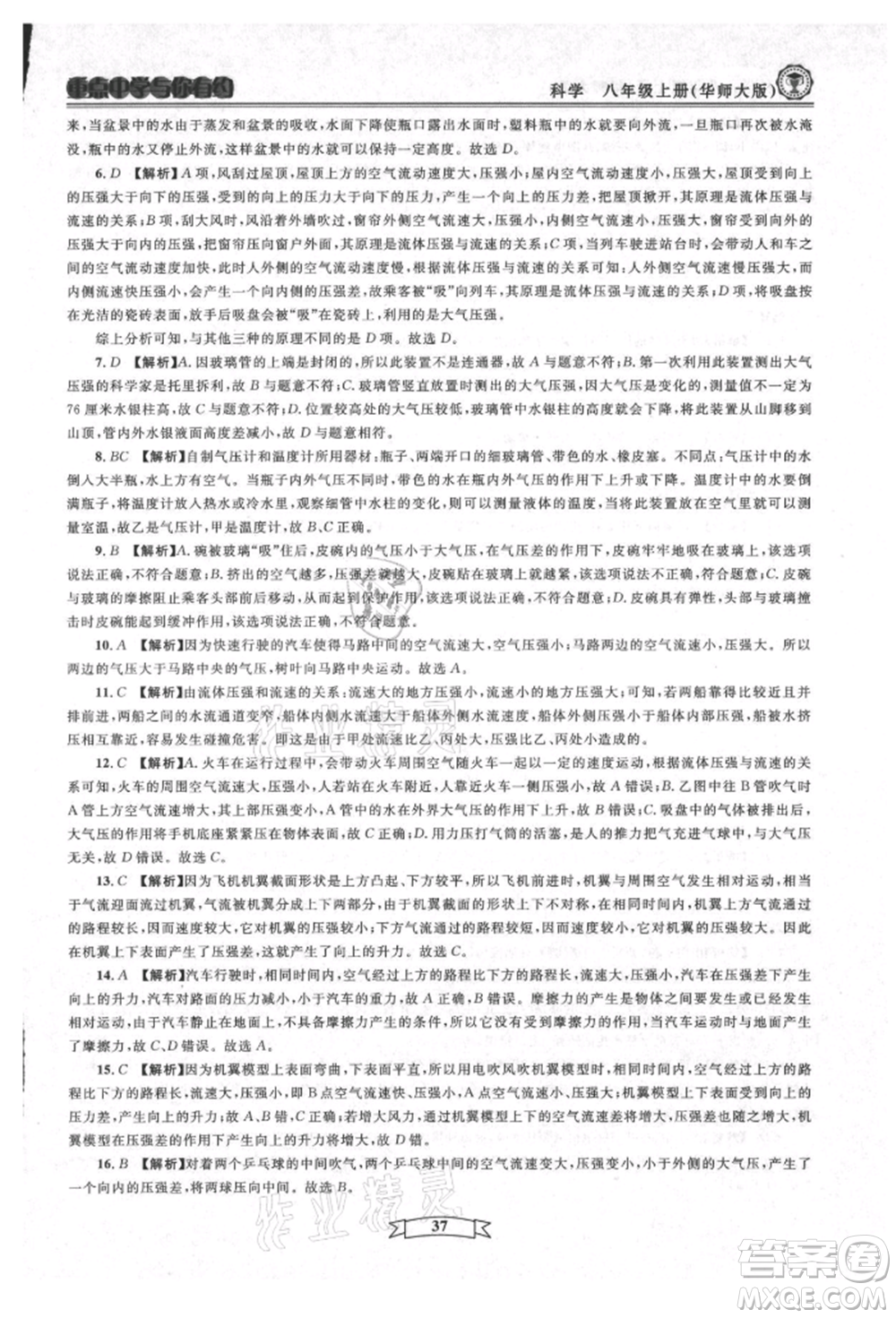 天津科學(xué)技術(shù)出版社2021重點(diǎn)中學(xué)與你有約八年級(jí)科學(xué)上冊(cè)華師大版參考答案